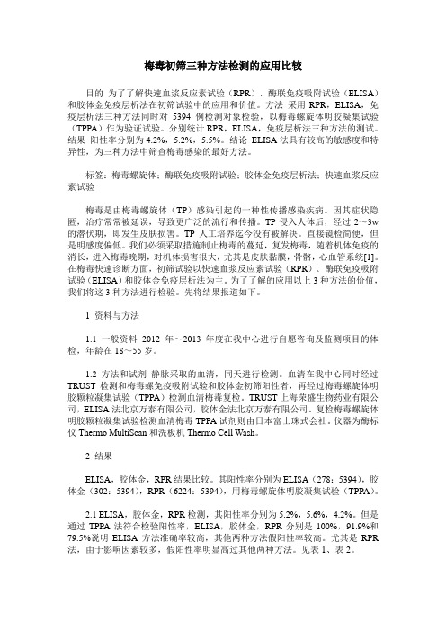 梅毒初筛三种方法检测的应用比较