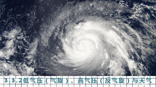 3.3天气系统——气旋反气旋课件2024-2025学年高中地理湘教版(2019)选择性必修一