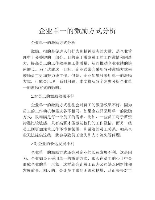 企业单一的激励方式分析