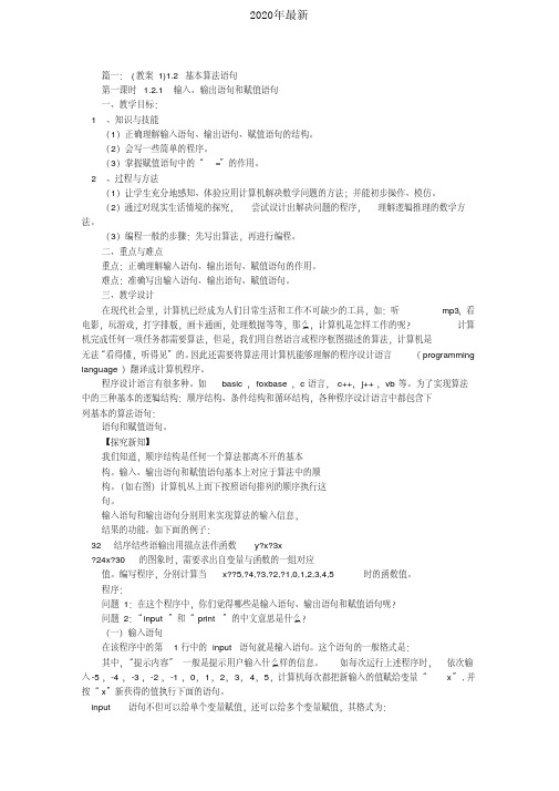 2020年最新人教A版高中数学必修3第一章算法初步1.2基本算法语句教案