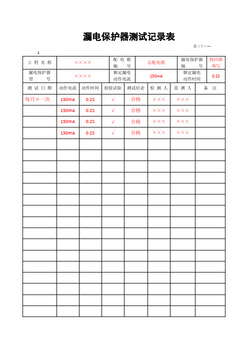 漏电保护器测试记录表