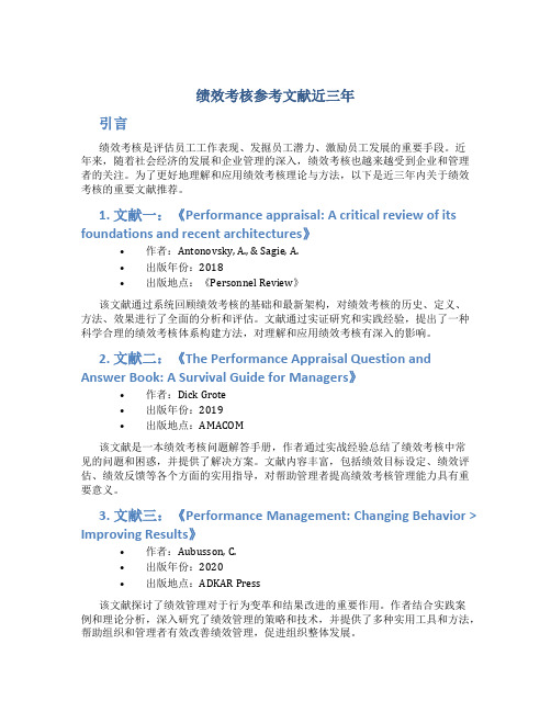 绩效考核参考文献近三年