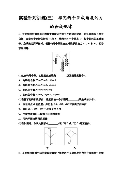 高考物理一轮复习实验针对训练3探究两个互成角度的力的合成规律含答案