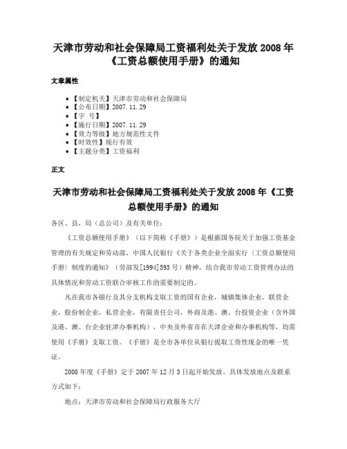 天津市劳动和社会保障局工资福利处关于发放2008年《工资总额使用手册》的通知