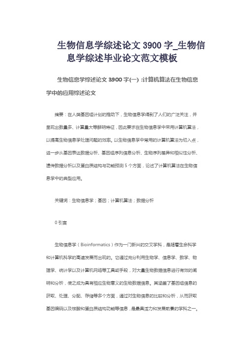 生物信息学综述论文3900字_生物信息学综述毕业论文范文模板