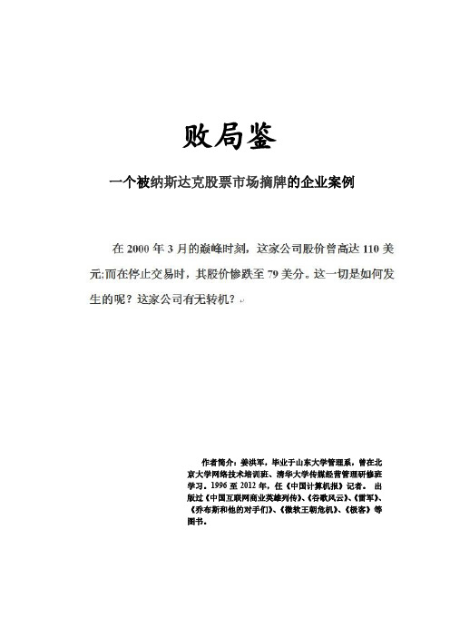 《败局鉴》一个被纳斯达克摘牌的企业案例