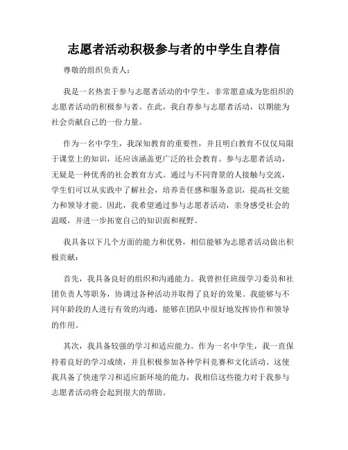 志愿者活动积极参与者的中学生自荐信