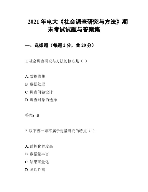 2021年电大《社会调查研究与方法》期末考试试题与答案集