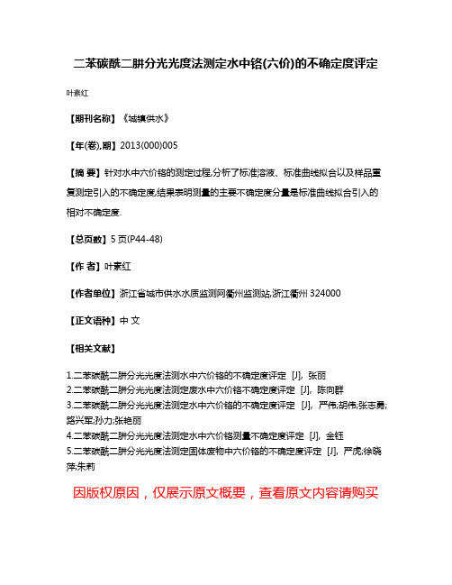 二苯碳酰二肼分光光度法测定水中铬(六价)的不确定度评定