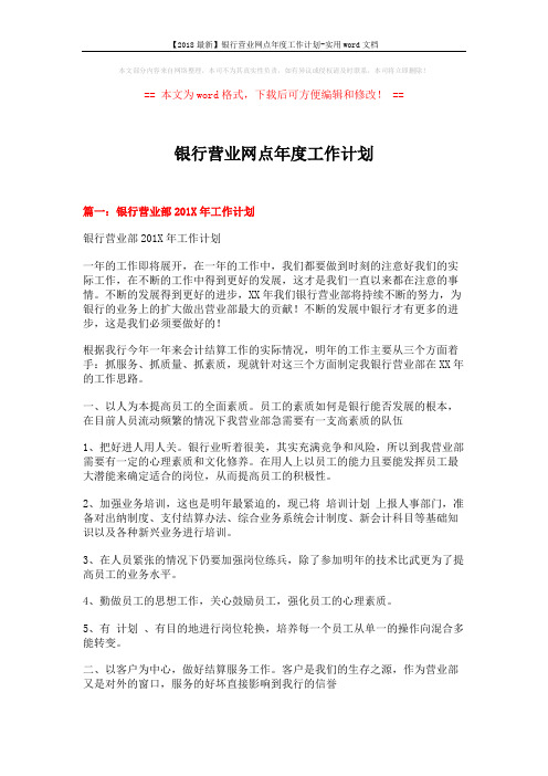 【2018最新】银行营业网点年度工作计划-实用word文档 (5页)