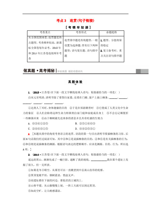 江苏省高考语文大一轮复习 第1部分 语言文字运用 第1章 语言基础知识 考点3 连贯(句子衔接)