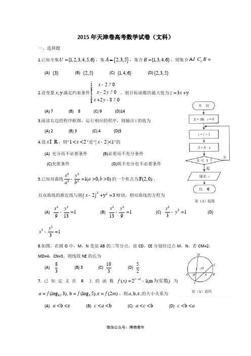 2015年普通高等学校招生全国统一考试 文科数学(天津卷) word版