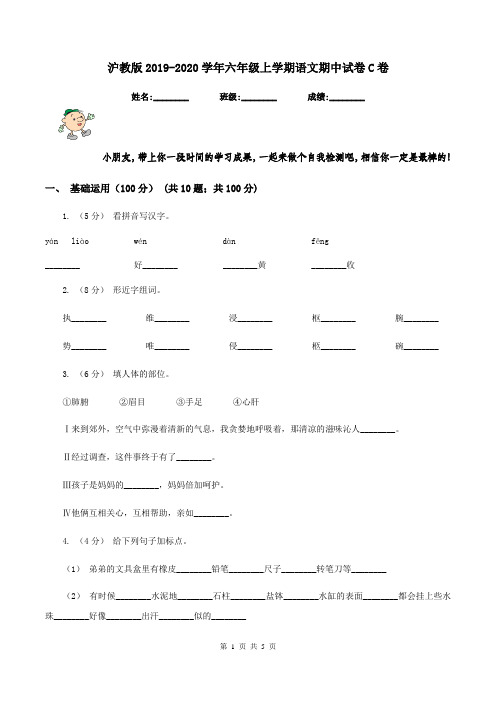 沪教版2019-2020学年六年级上学期语文期中试卷C卷