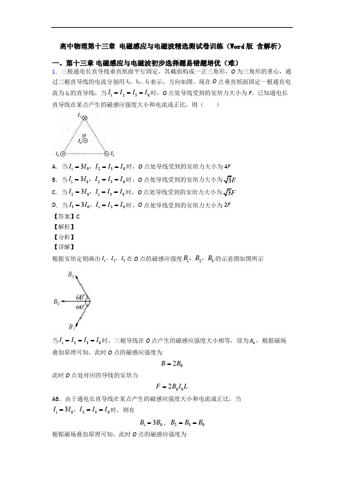 高中物理第十三章 电磁感应与电磁波精选测试卷训练(Word版 含解析)