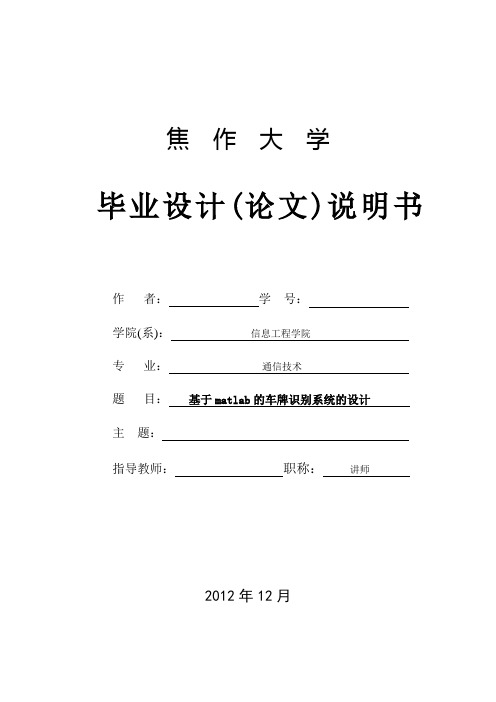 毕业设计论文基于matlab的车牌识别系统的设计(附程序+详解注释)