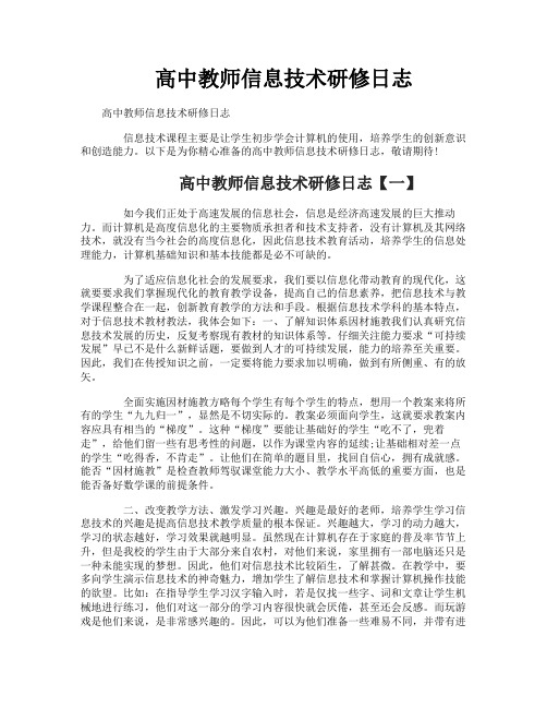 高中教师信息技术研修日志