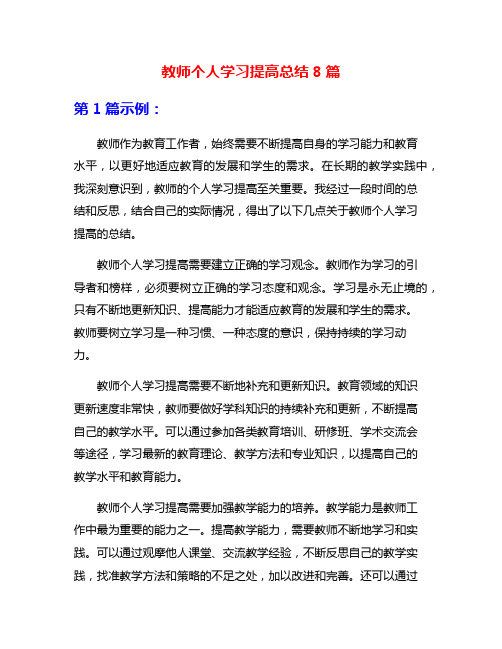 教师个人学习提高总结8篇