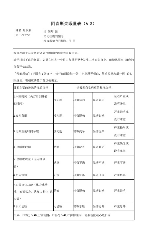 阿森斯失眠量表(AIS)