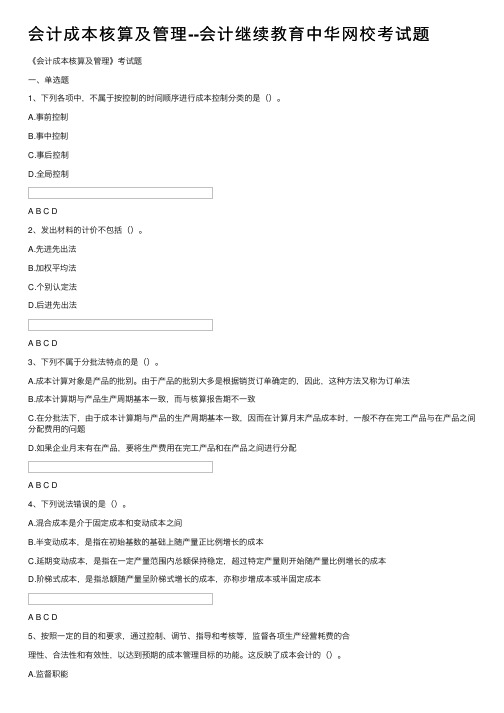 会计成本核算及管理--会计继续教育中华网校考试题