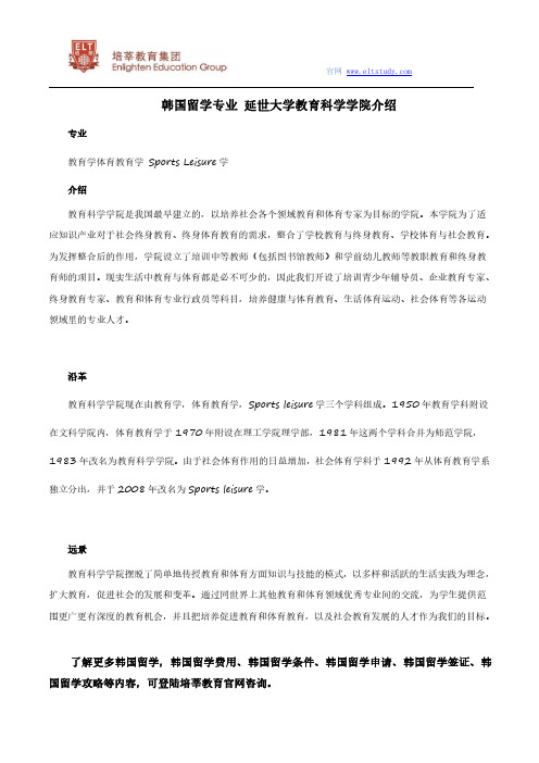 韩国留学专业 延世大学教育科学学院介绍