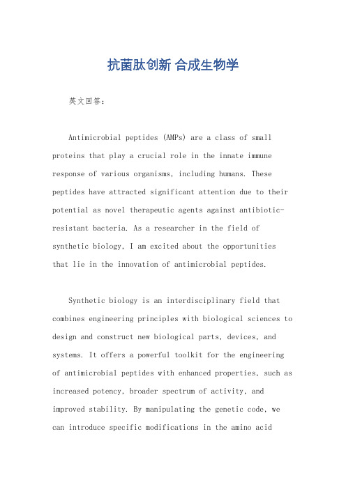 抗菌肽创新 合成生物学