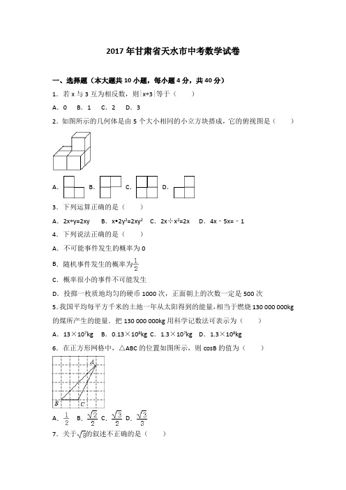 甘肃天水2017中考试题数学卷(word版含解析)