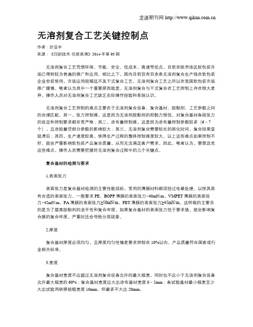 无溶剂复合工艺关键控制点