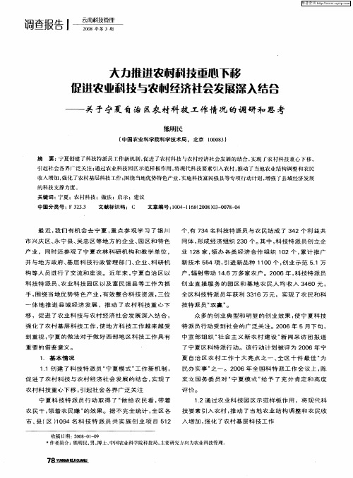 大力推进农村科技重心下移 促进农业科技与农村经济社会发展深入结合——关于宁夏自治区农村科技工作情