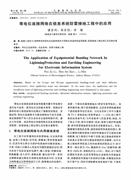 等电位连接网络在信息系统防雷接地工程中的应用