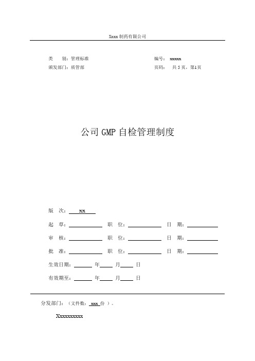 公司GMP自检管理制度