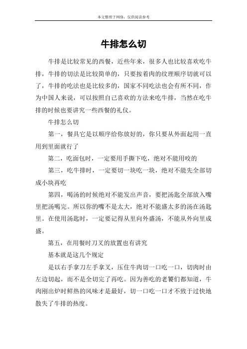 牛排怎么切