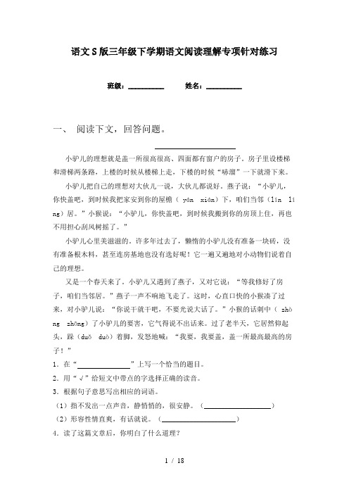 语文S版三年级下学期语文阅读理解专项针对练习