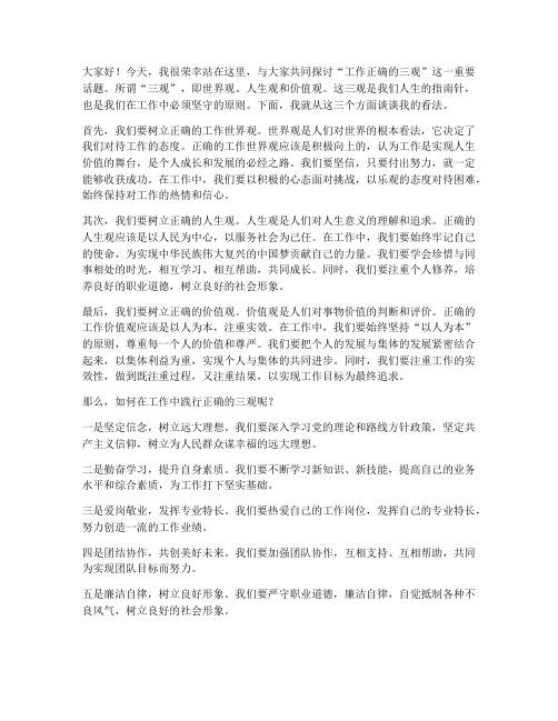 工作正确的三观发言稿范文