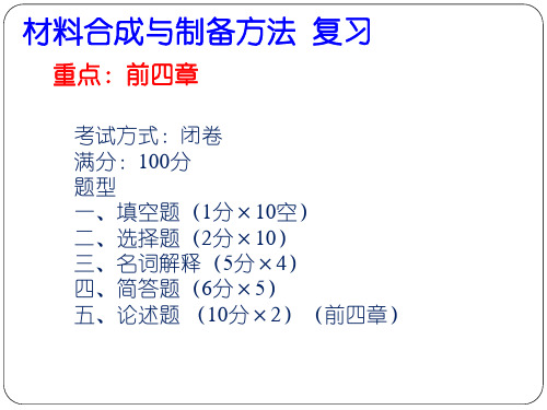 材料合成与制备方法 复习