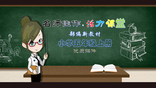 【部编新教材】2019秋季学期统编版语文五年级(上)习作：漫画老师   第二课时-精品课PPT课件