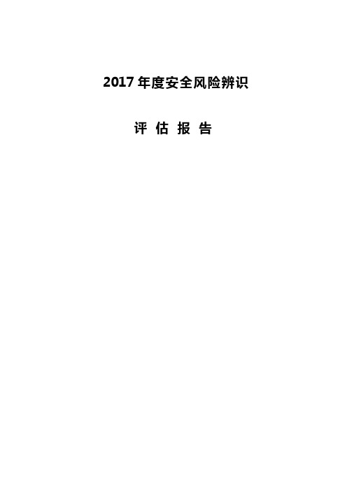 某煤业有限公司年度安全风险辨识评估报告(DOCX 39页)