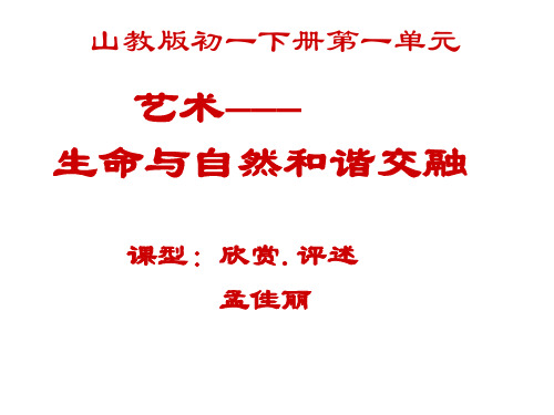 人教版美术七下第一单元《艺术──生命与自然和谐交融》(欣赏·评述)ppt课件1