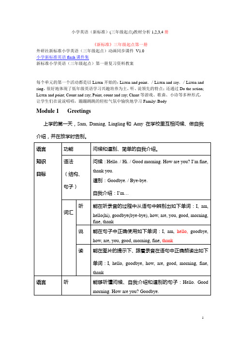 小学英语(新标准)(三年级起点)教材分析