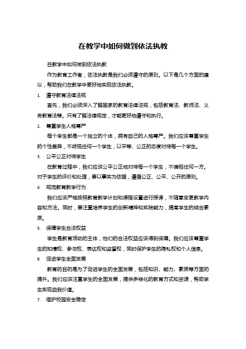 在教学中如何做到依法执教