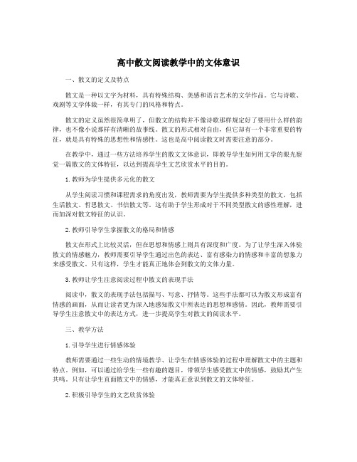 高中散文阅读教学中的文体意识