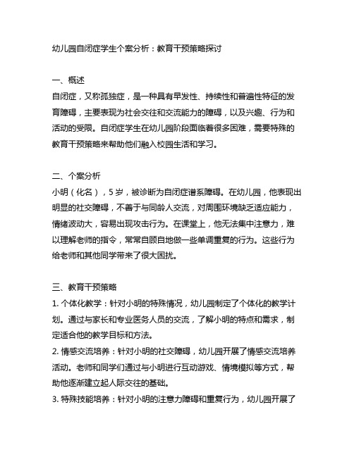 幼儿园自闭症学生个案分析：教育干预策略探讨