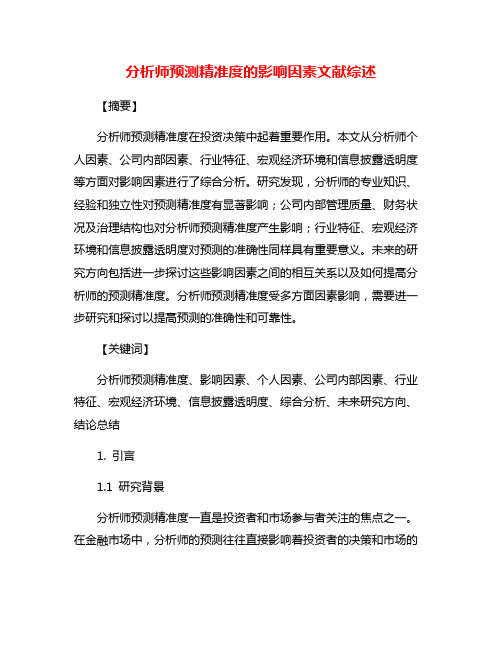 分析师预测精准度的影响因素文献综述