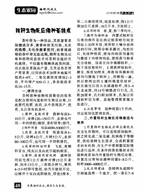 秸秆生物反应堆种茶技术