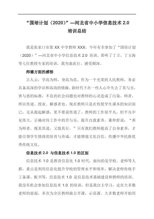 国培2020,信息技术2.0培训学习总结Microsoft Word 文档