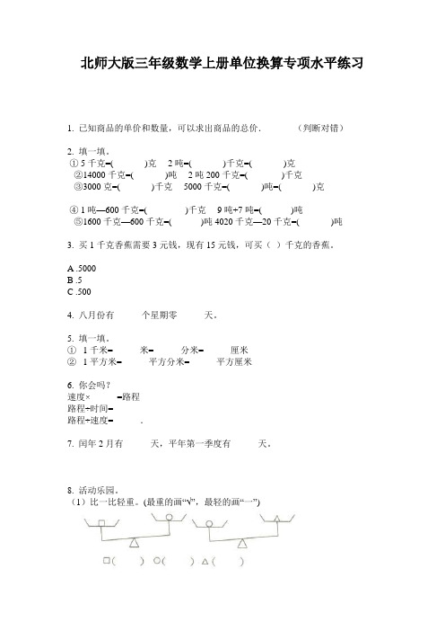 北师大版三年级数学上册单位换算专项水平练习