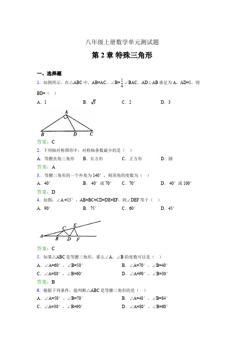 八年级上册数学单元测试题ETS 第2章 特殊三角形