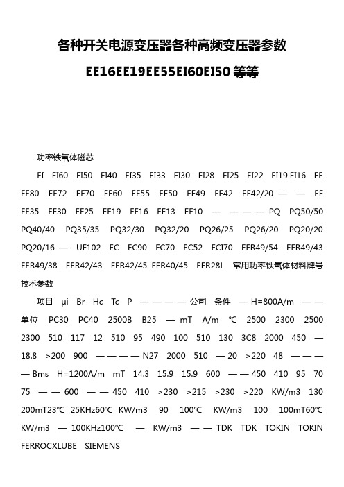 各种开关电源变压器各种高频变压器参数EE16EE19EE55EI60EI50等等