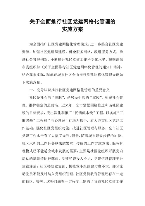 关于全面推行社区党建网格化管理的实施方案