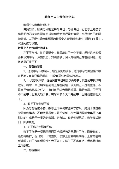 教师个人自我剖析材料（精选14篇）