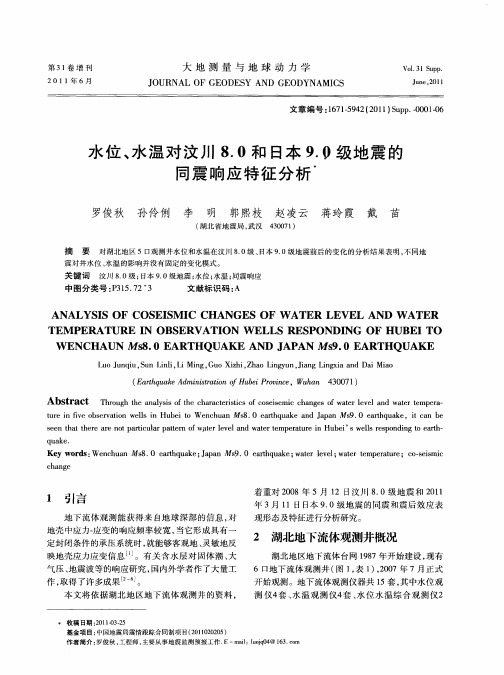 水位、水温对汶川8.0和日本9.0级地震的同震响应特征分析